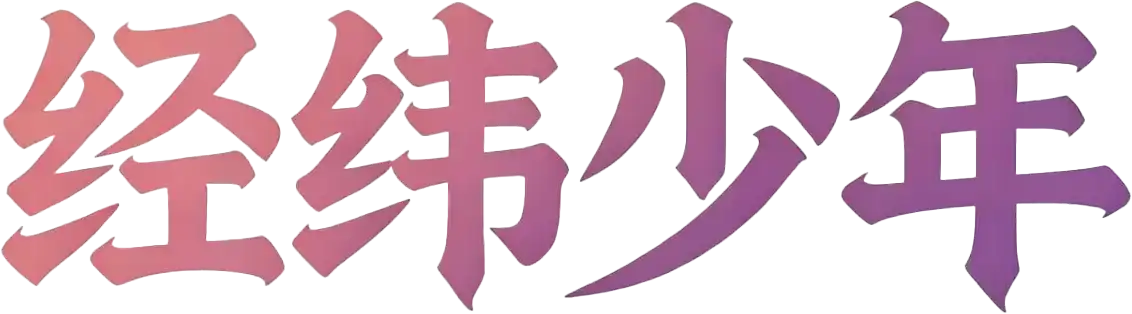 经纬少年